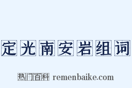 定光南安岩组词是什么意思的图片